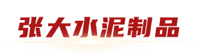 水泥管-混凝土管-水泥管厂家-水泥排水管-张大水泥制品